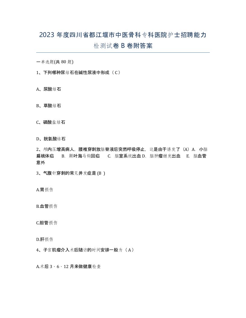 2023年度四川省都江堰市中医骨科专科医院护士招聘能力检测试卷B卷附答案