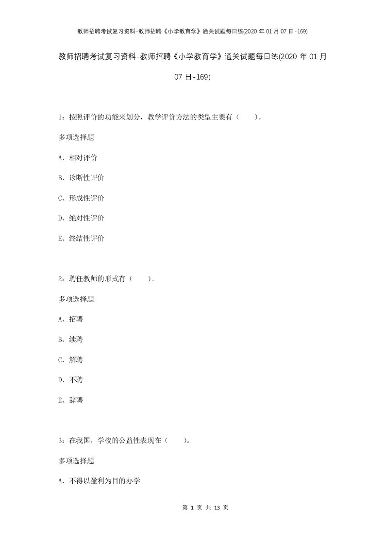 教师招聘考试复习资料-教师招聘小学教育学通关试题每日练2020年01月07日-169