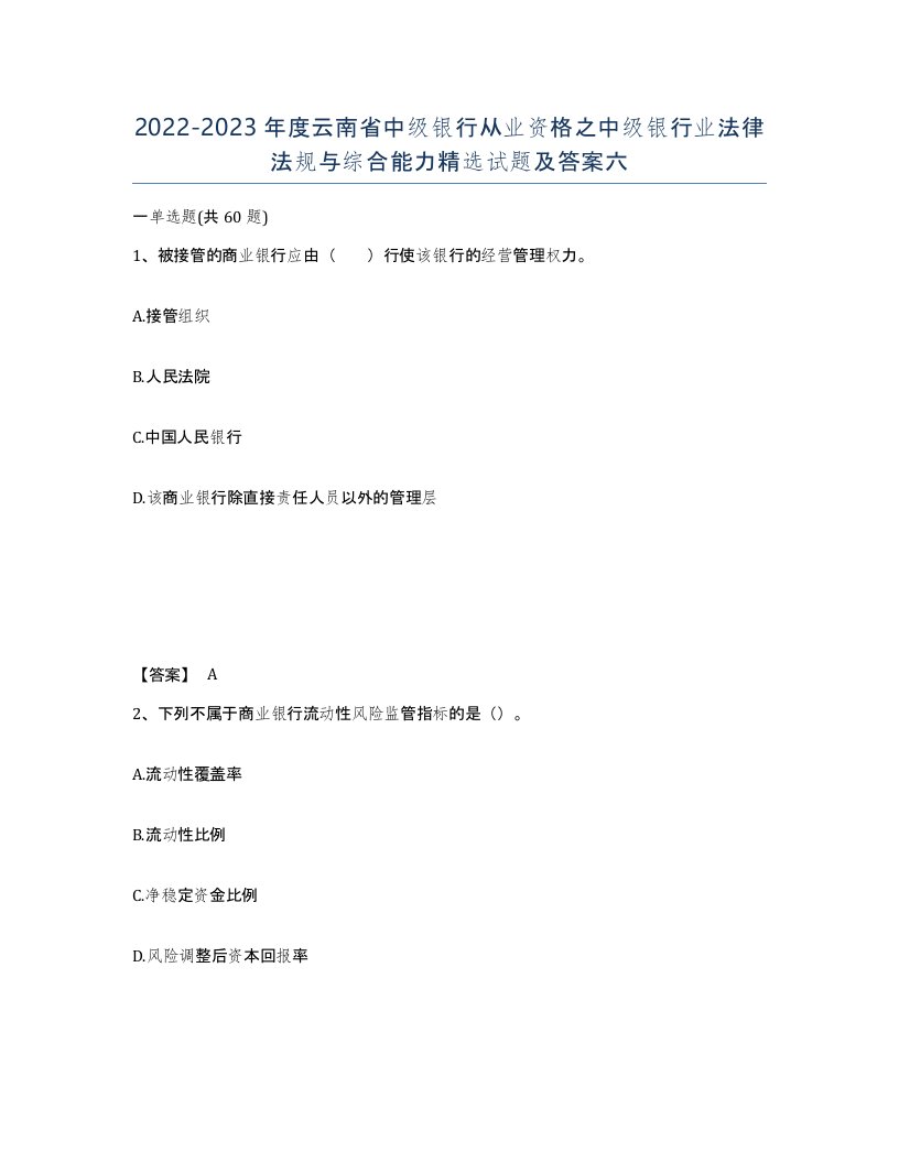 2022-2023年度云南省中级银行从业资格之中级银行业法律法规与综合能力试题及答案六