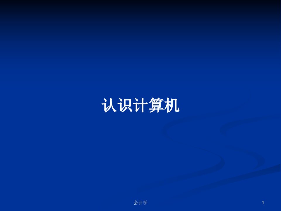 认识计算机PPT学习教案