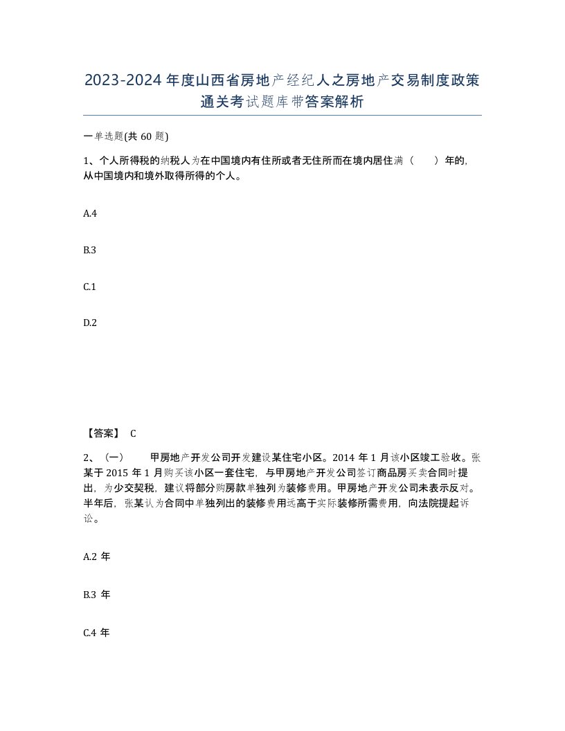 2023-2024年度山西省房地产经纪人之房地产交易制度政策通关考试题库带答案解析