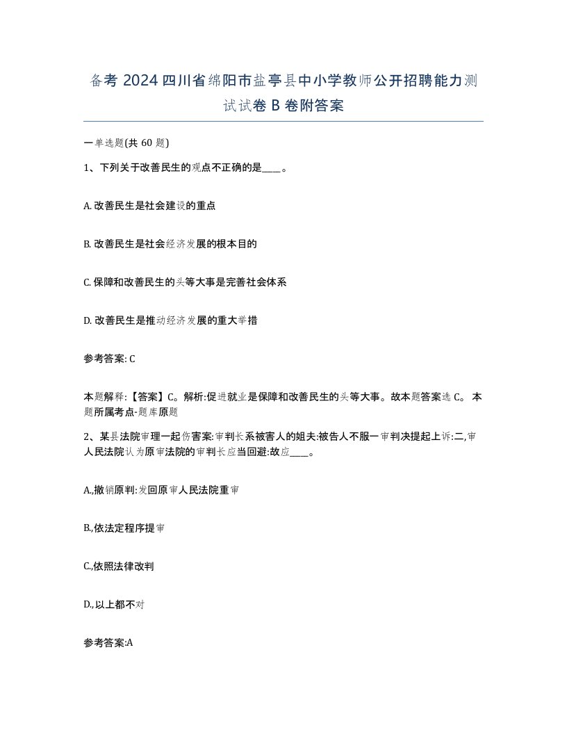 备考2024四川省绵阳市盐亭县中小学教师公开招聘能力测试试卷B卷附答案