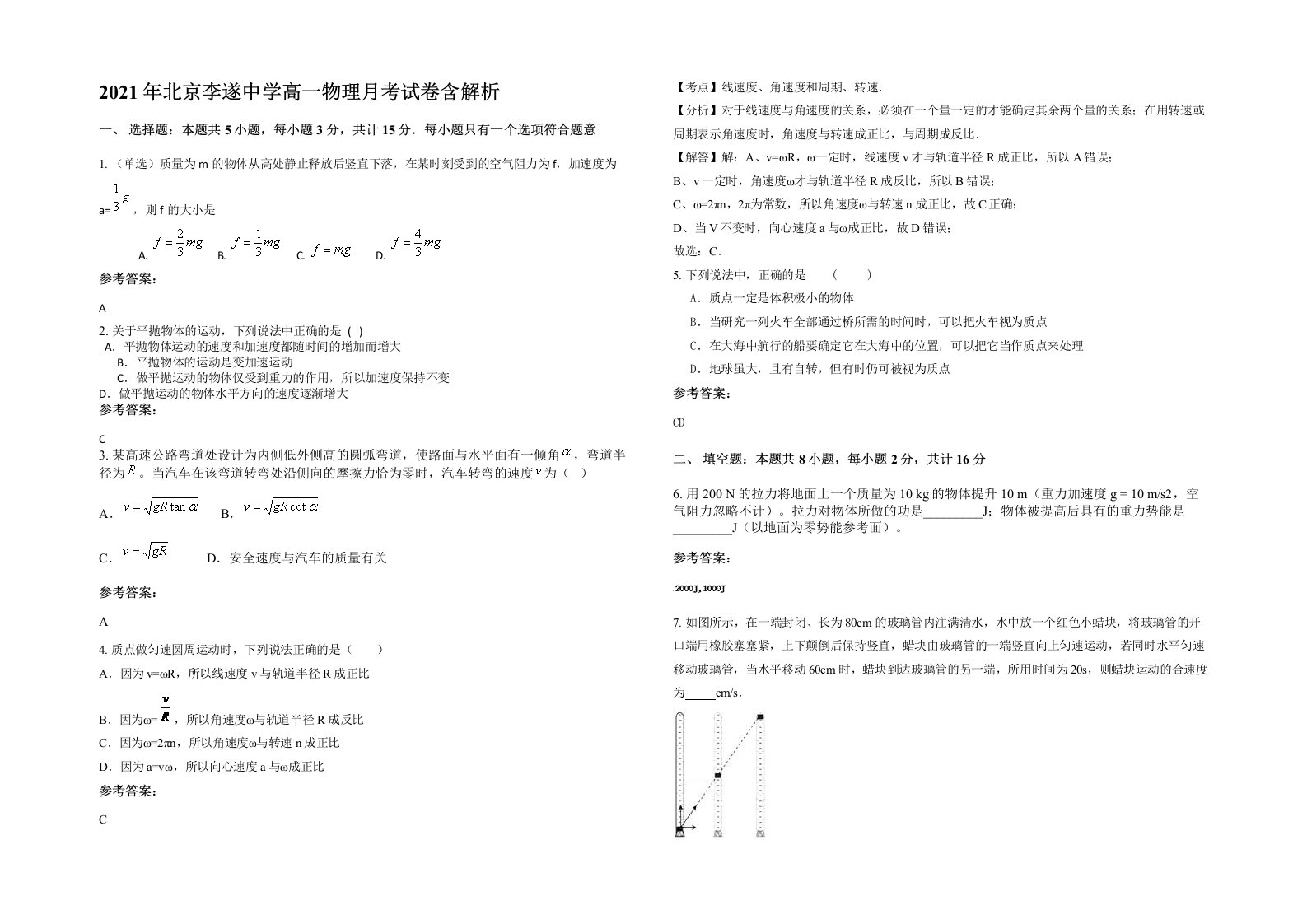 2021年北京李遂中学高一物理月考试卷含解析