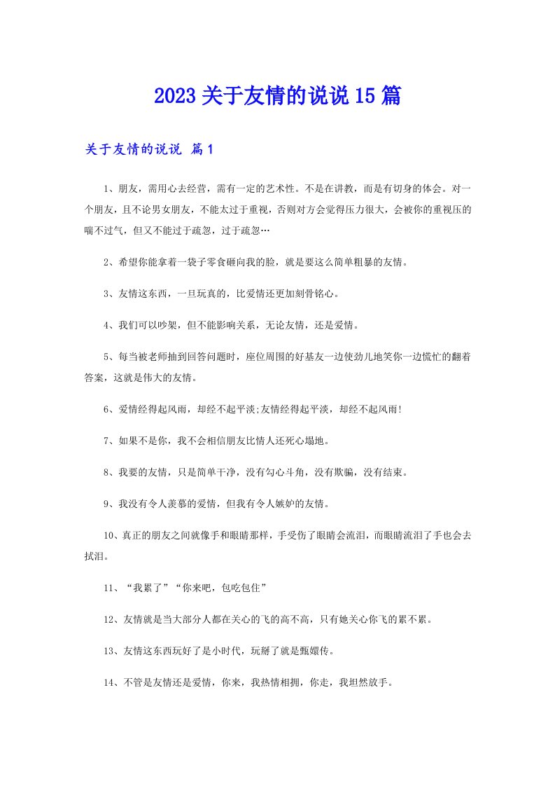 2023关于友情的说说15篇