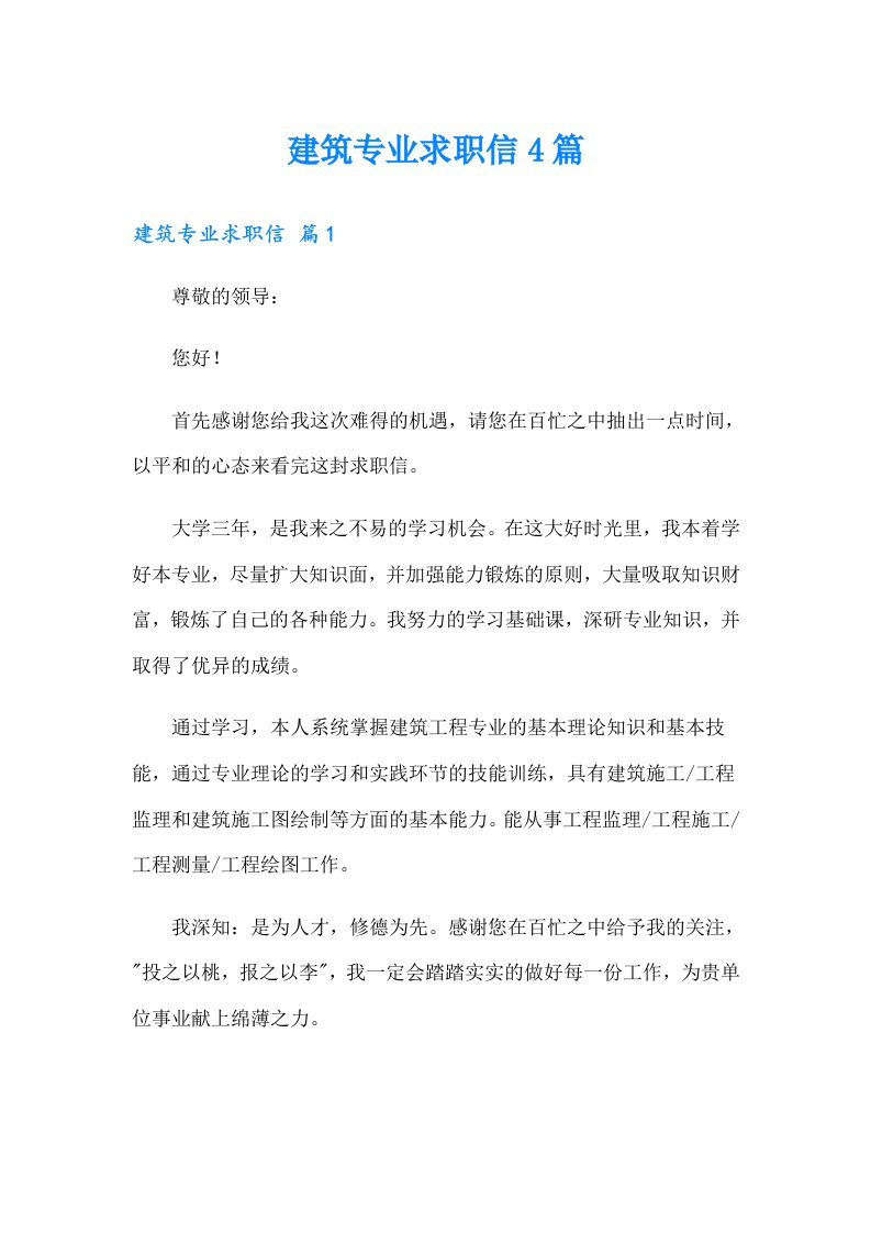 建筑专业求职信4篇