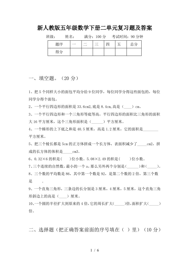 新人教版五年级数学下册二单元复习题及答案