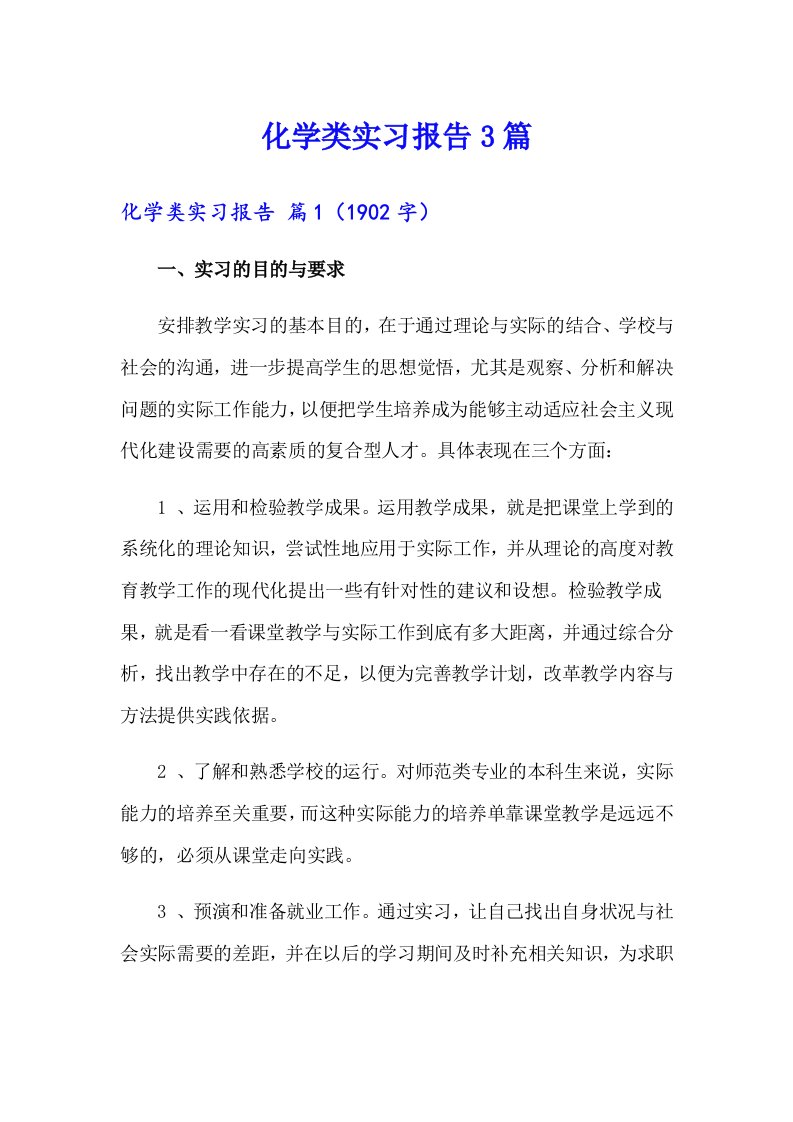 化学类实习报告3篇