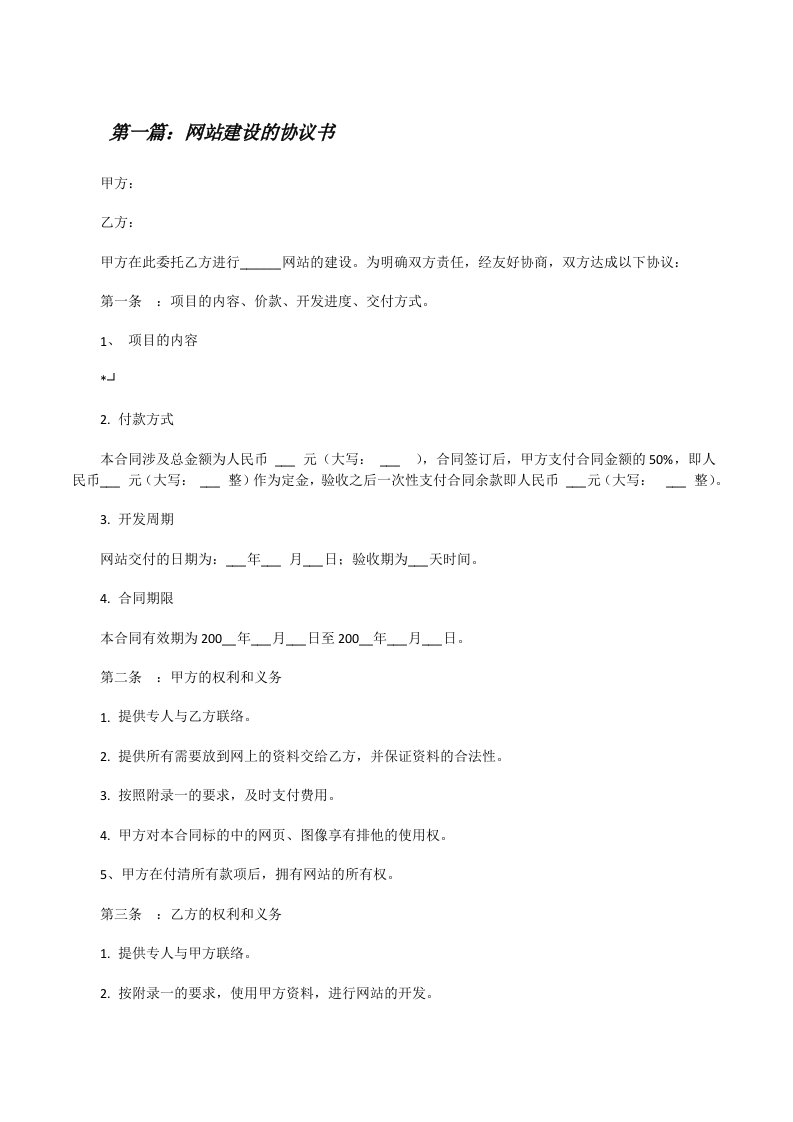 网站建设的协议书（共5篇）[修改版]