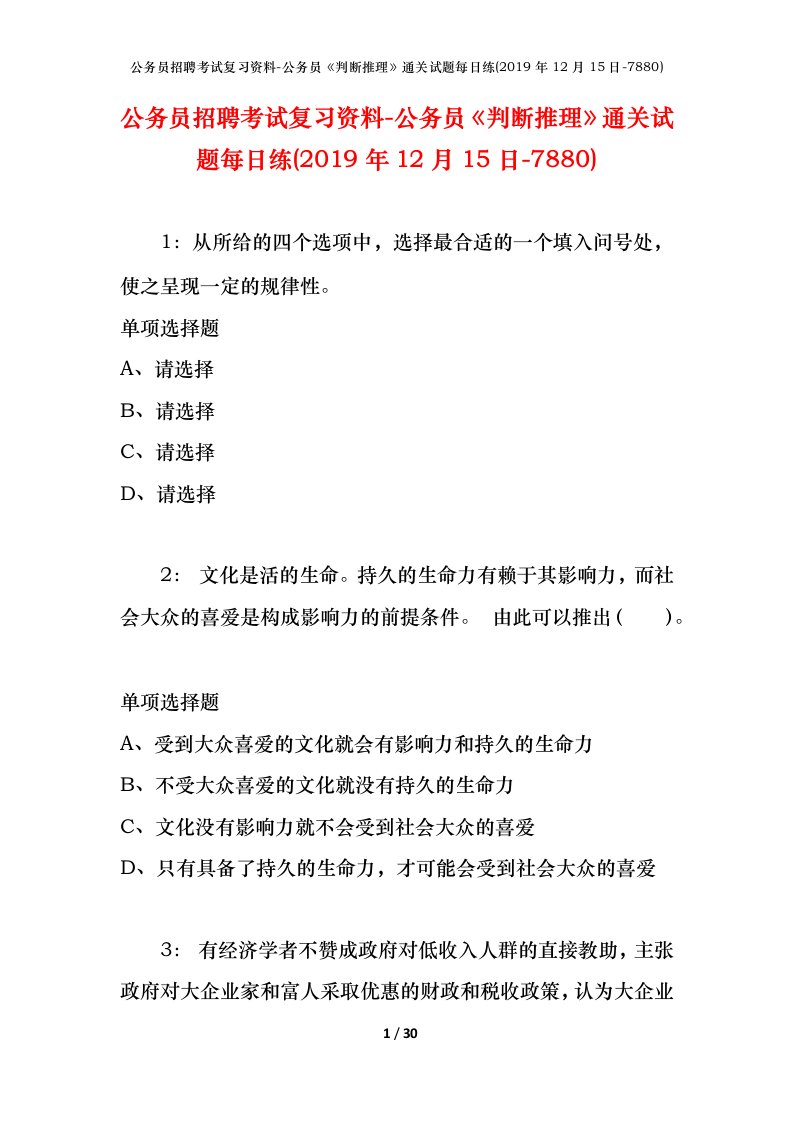 公务员招聘考试复习资料-公务员判断推理通关试题每日练2019年12月15日-7880