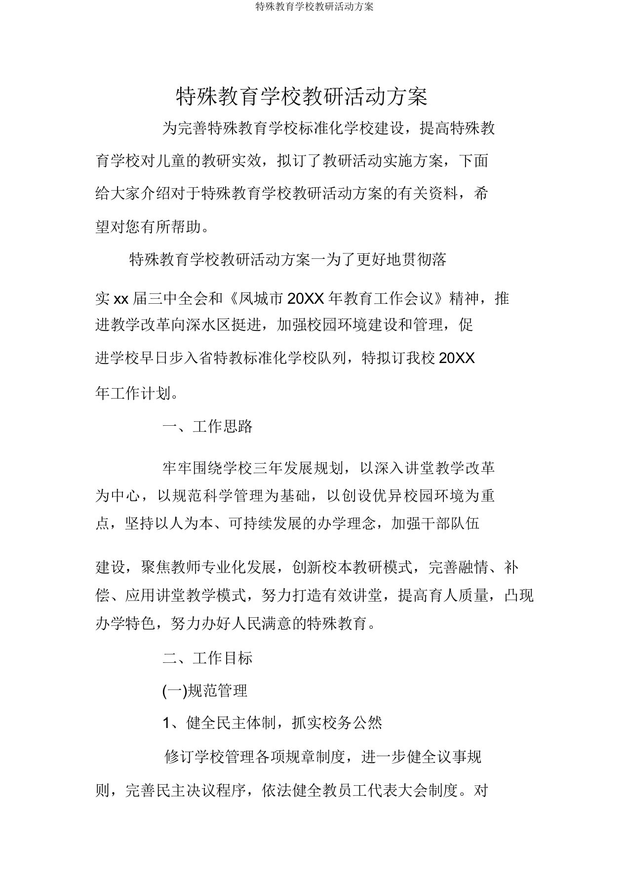 特殊教育学校教研活动方案