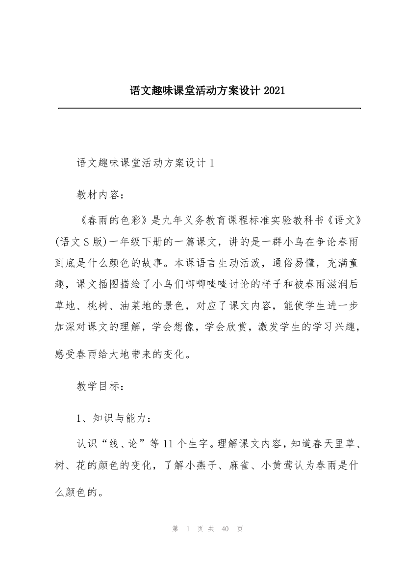 语文趣味课堂活动方案设计2021