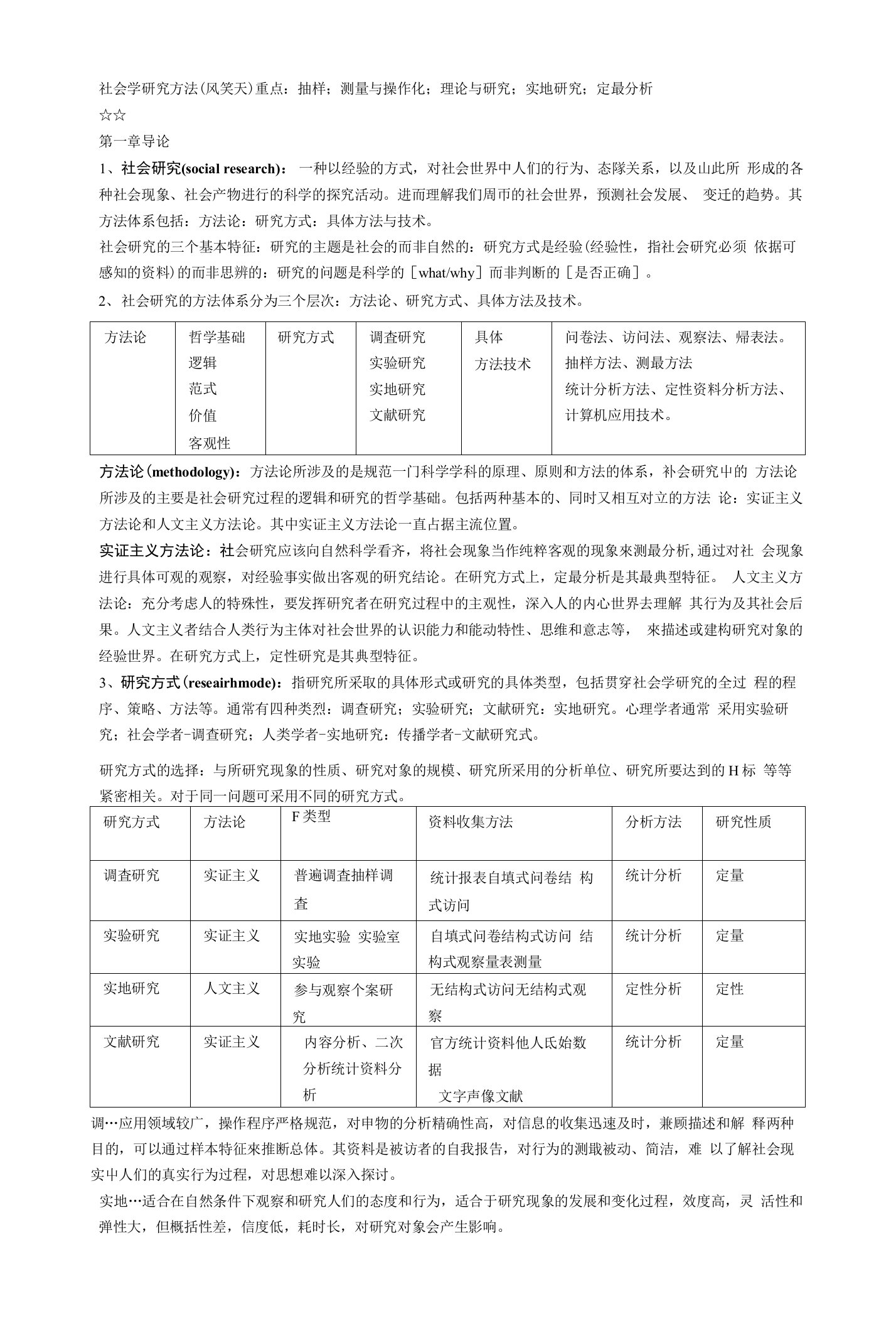 风笑天《社会调查研究方法》笔记