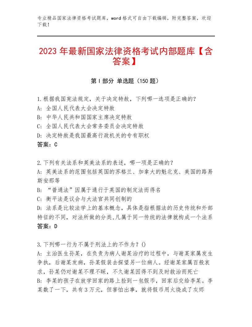 精心整理国家法律资格考试精品题库附答案【夺分金卷】