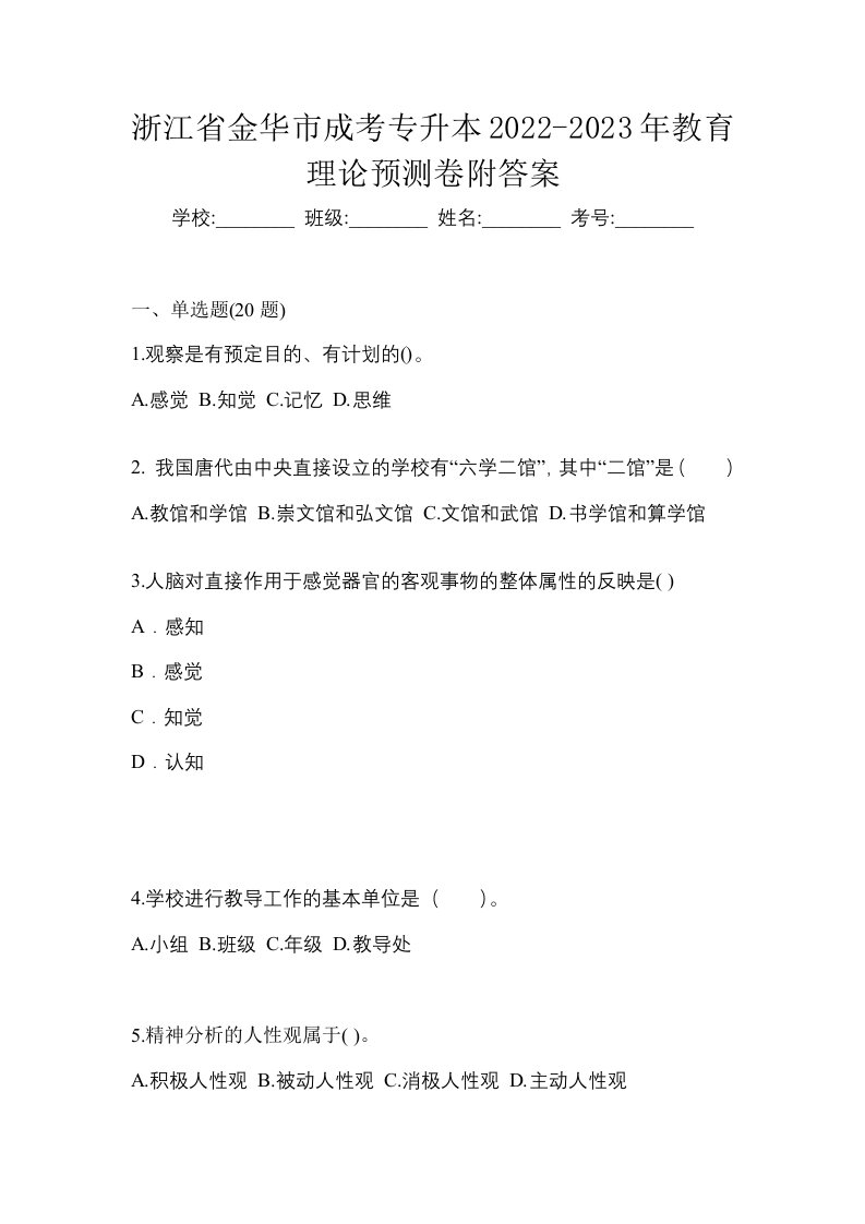 浙江省金华市成考专升本2022-2023年教育理论预测卷附答案