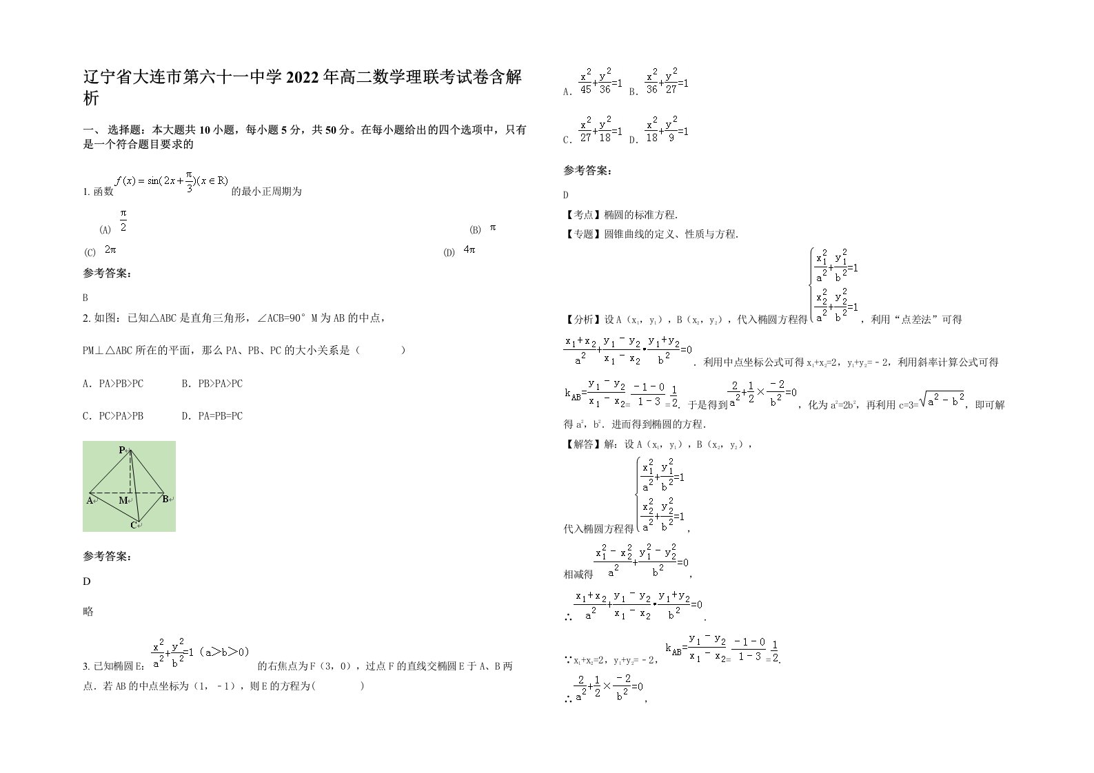 辽宁省大连市第六十一中学2022年高二数学理联考试卷含解析