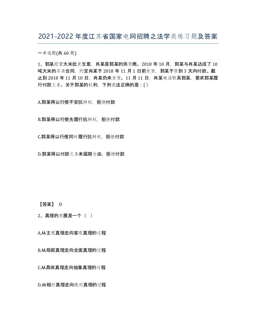 2021-2022年度江苏省国家电网招聘之法学类练习题及答案