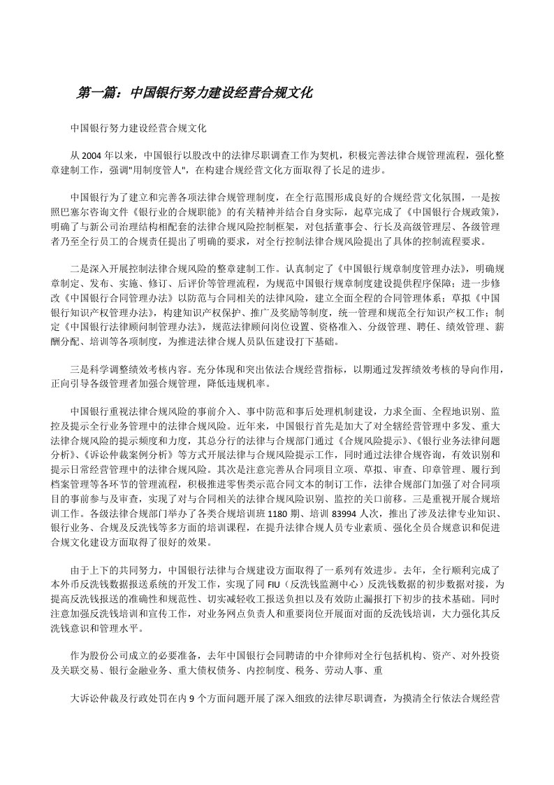 中国银行努力建设经营合规文化（小编整理）[修改版]