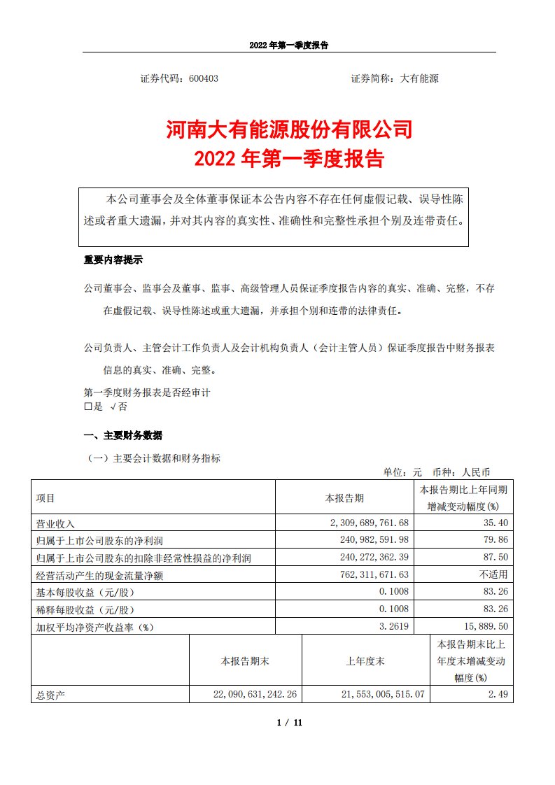 上交所-河南大有能源股份有限公司2022年第一季度报告-20220427