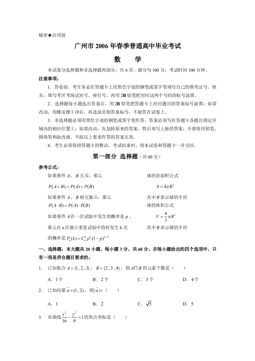 2006年广州市高三毕业班毕业会考数学试题