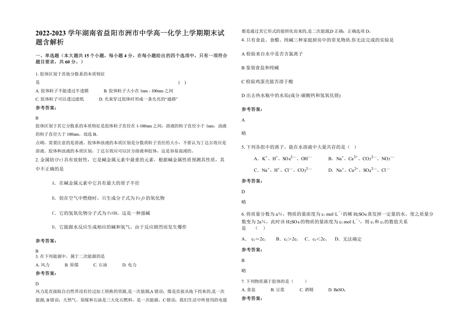 2022-2023学年湖南省益阳市洲市中学高一化学上学期期末试题含解析