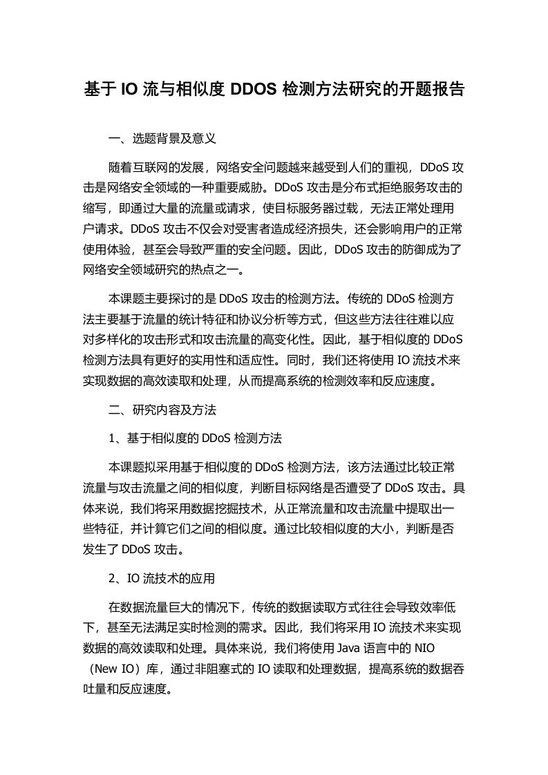 基于IO流与相似度DDOS检测方法研究的开题报告