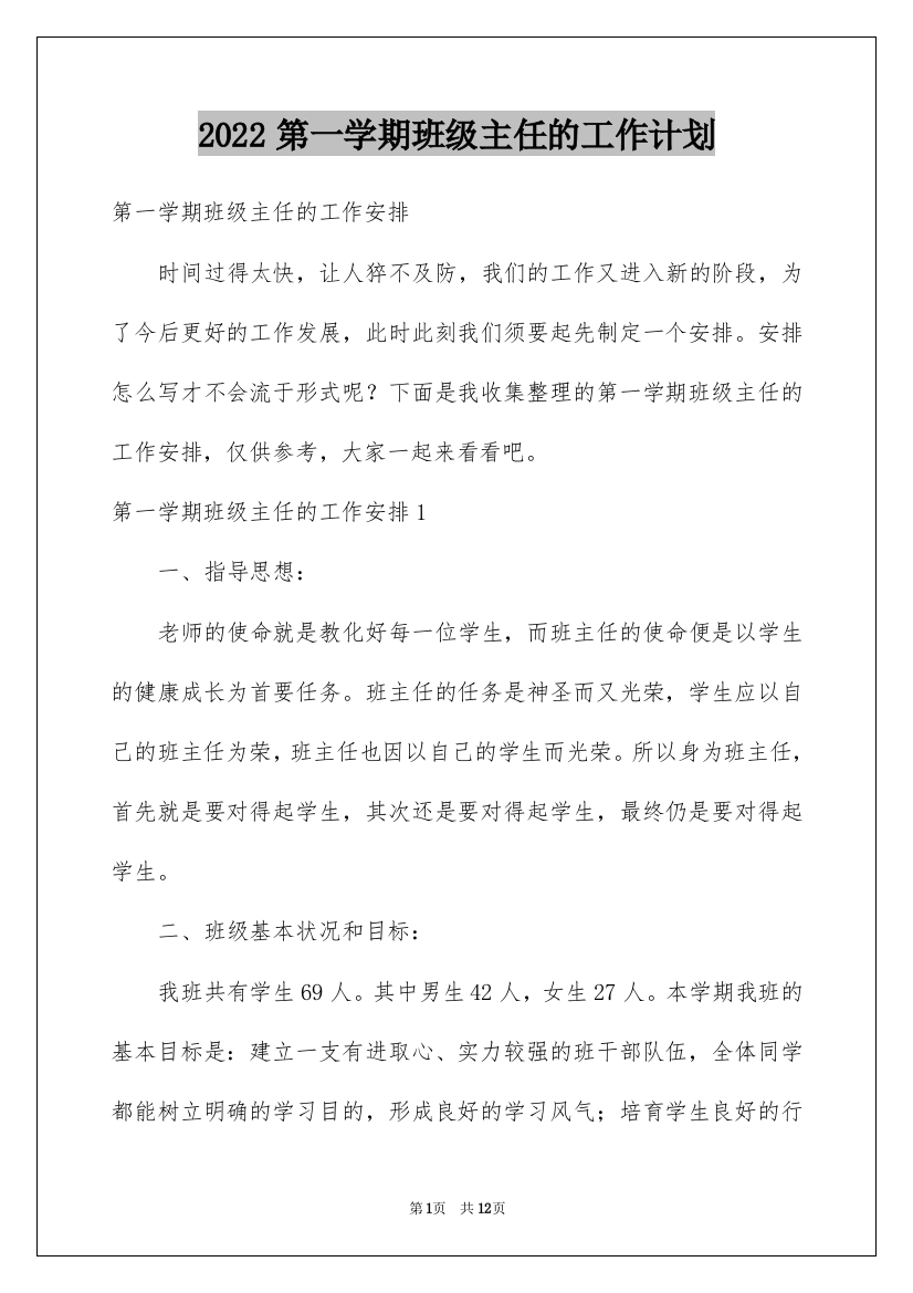 2022第一学期班级主任的工作计划