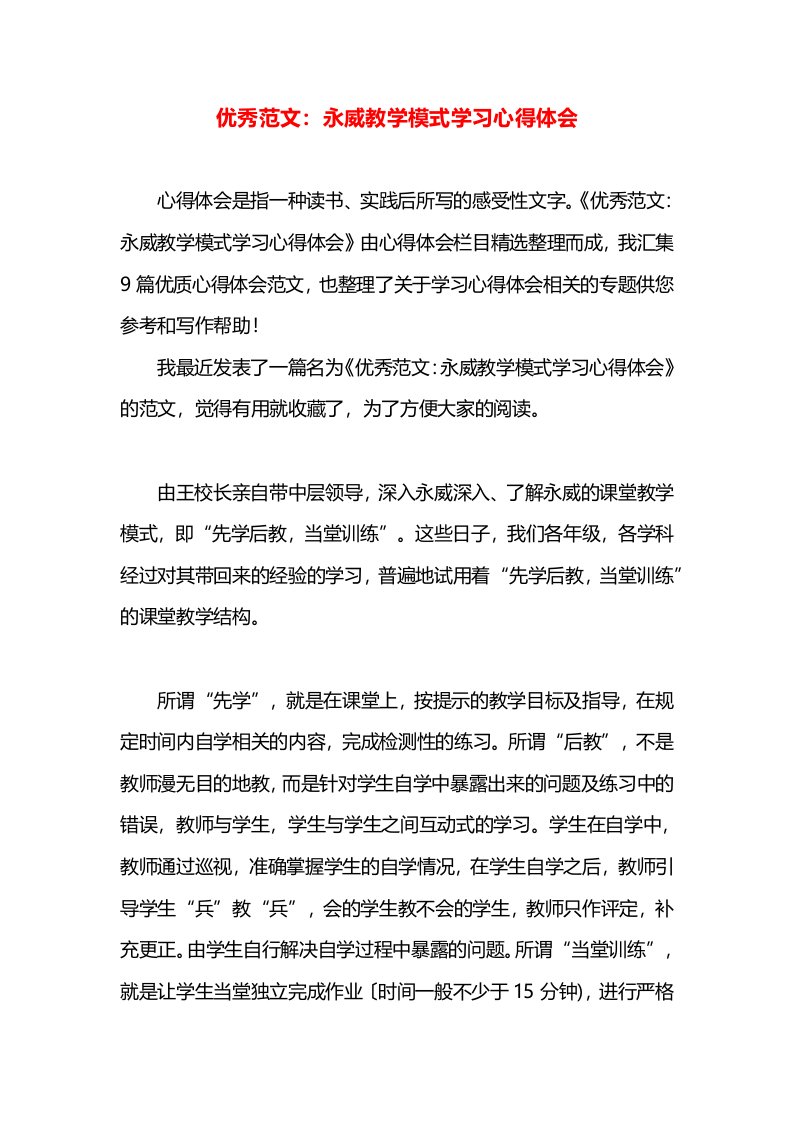 优秀范文：永威教学模式学习心得体会