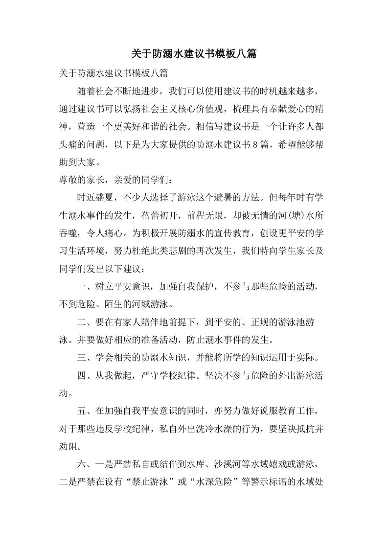 关于防溺水倡议书模板八篇