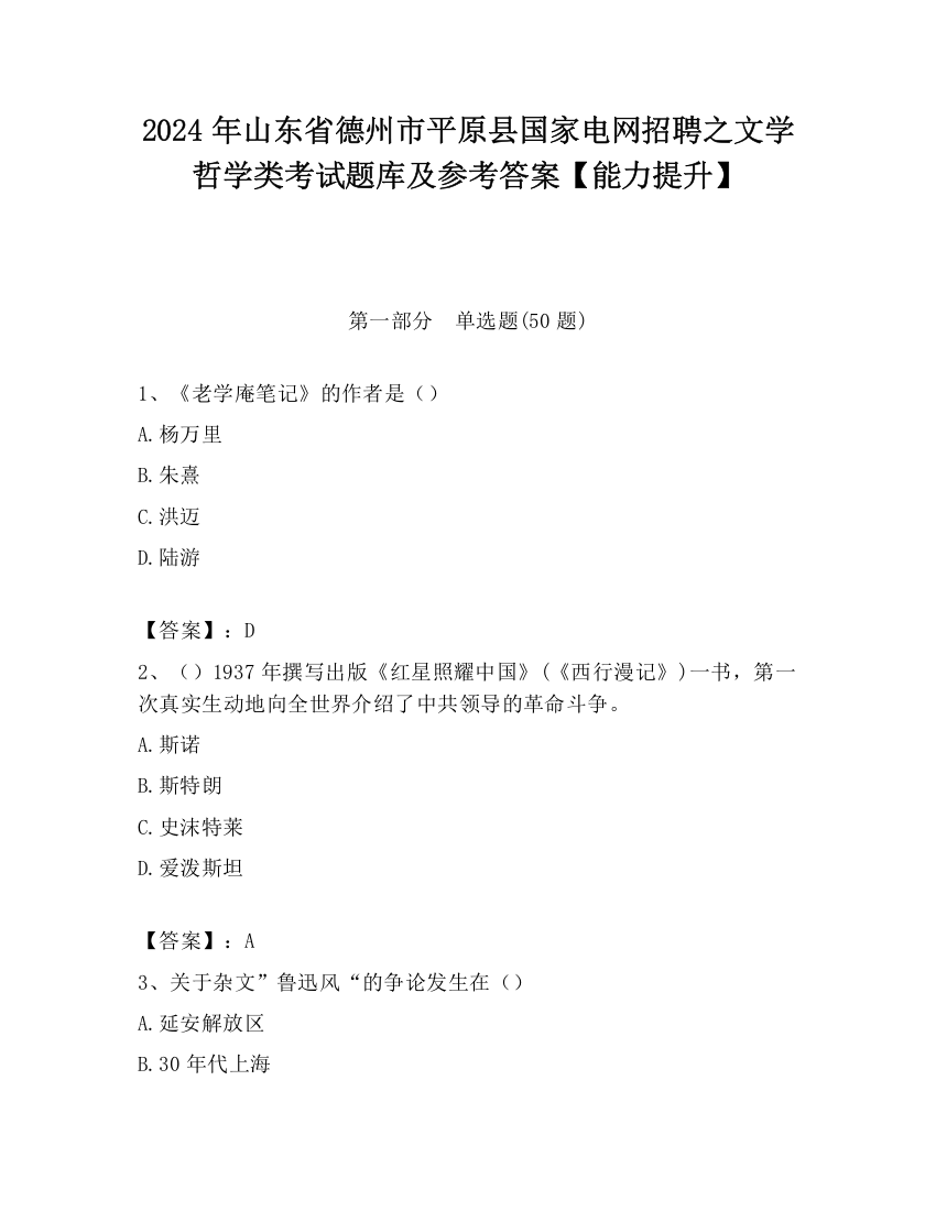 2024年山东省德州市平原县国家电网招聘之文学哲学类考试题库及参考答案【能力提升】