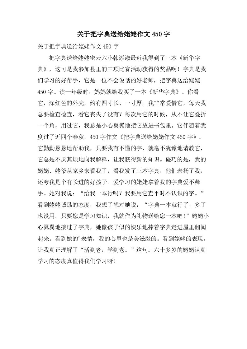 关于把字典送给姥姥作文450字