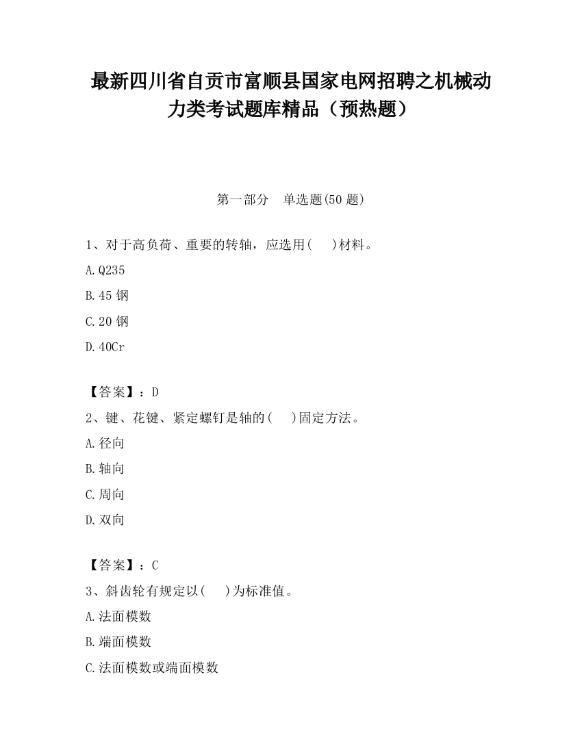 最新四川省自贡市富顺县国家电网招聘之机械动力类考试题库精品（预热题）