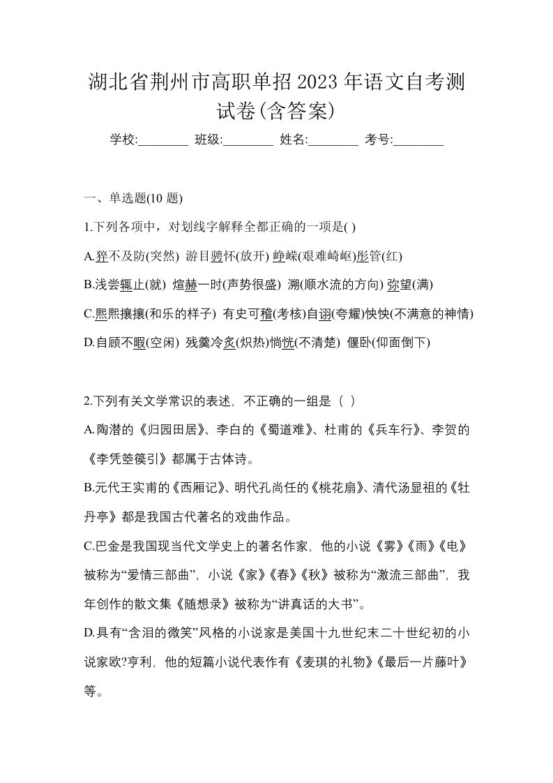 湖北省荆州市高职单招2023年语文自考测试卷含答案