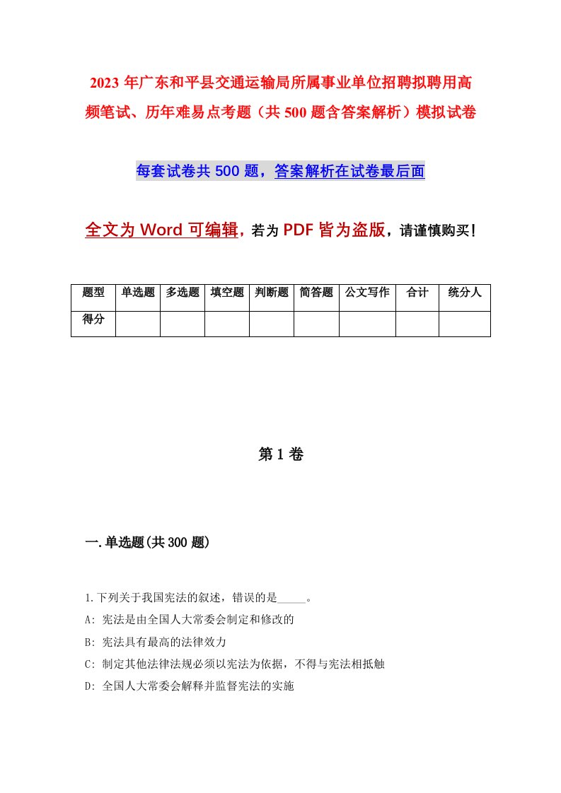 2023年广东和平县交通运输局所属事业单位招聘拟聘用高频笔试历年难易点考题共500题含答案解析模拟试卷