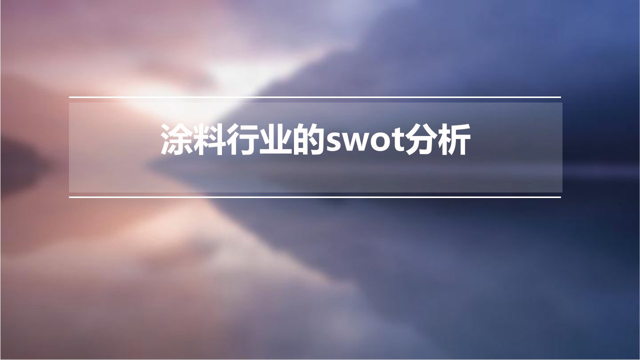 涂料行业的swot分析