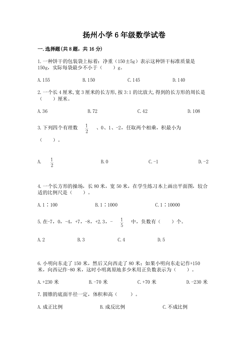 扬州小学6年级数学试卷附答案（考试直接用）