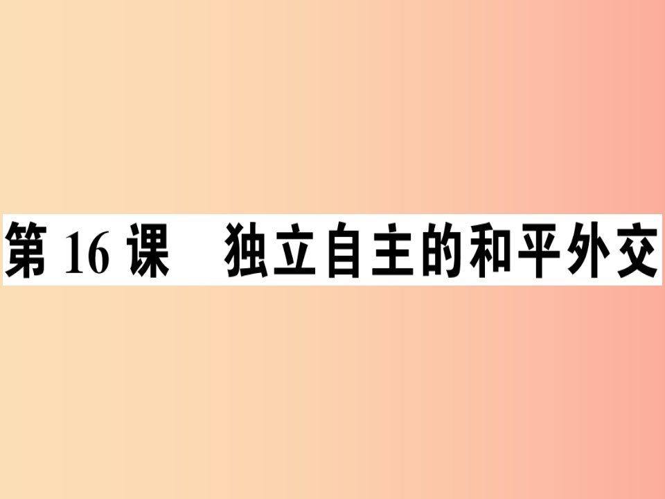 2019年春八年级历史下册第五单元国防建设与外交成就第16课独立自主的和平外交同步训练课件新人教版