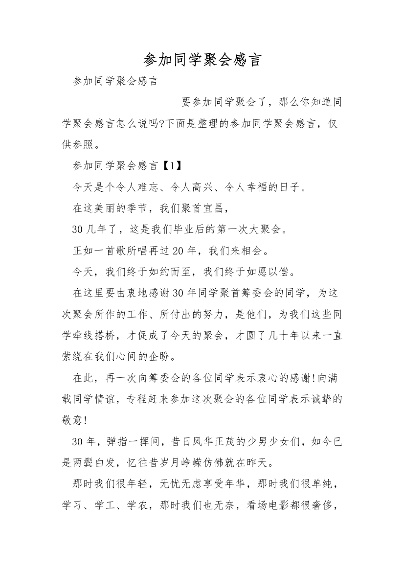 参加同学聚会感言