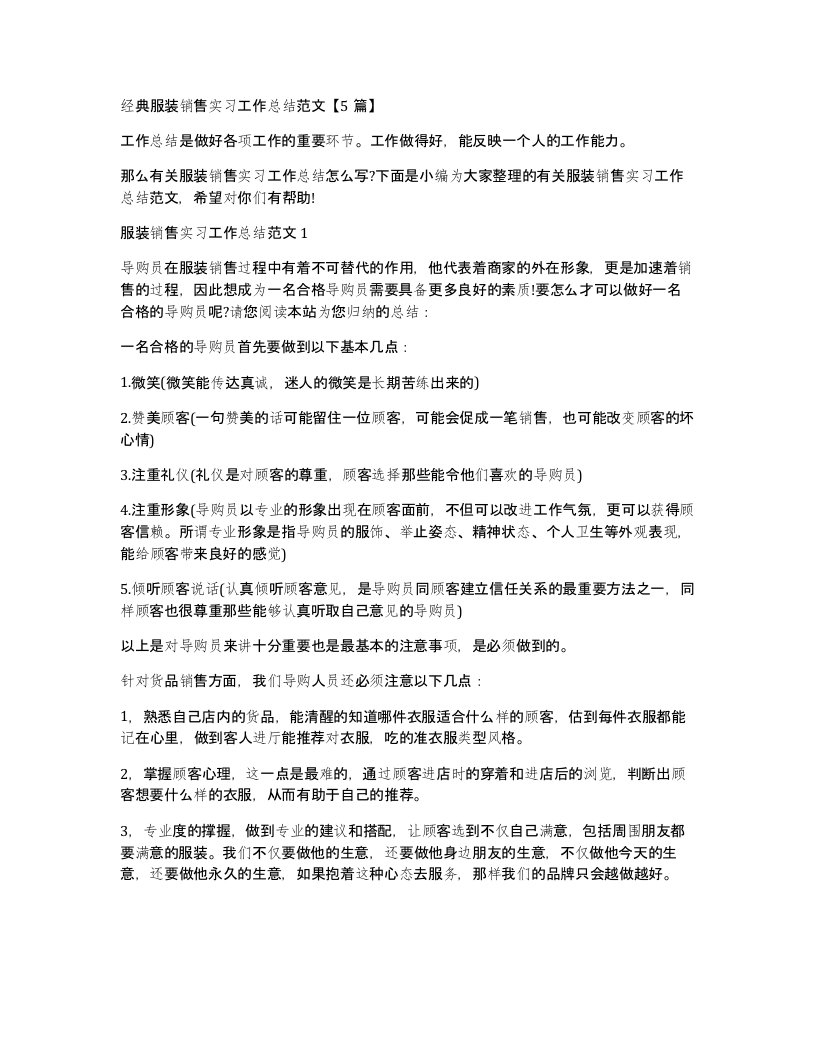 经典服装销售实习工作总结范文5篇