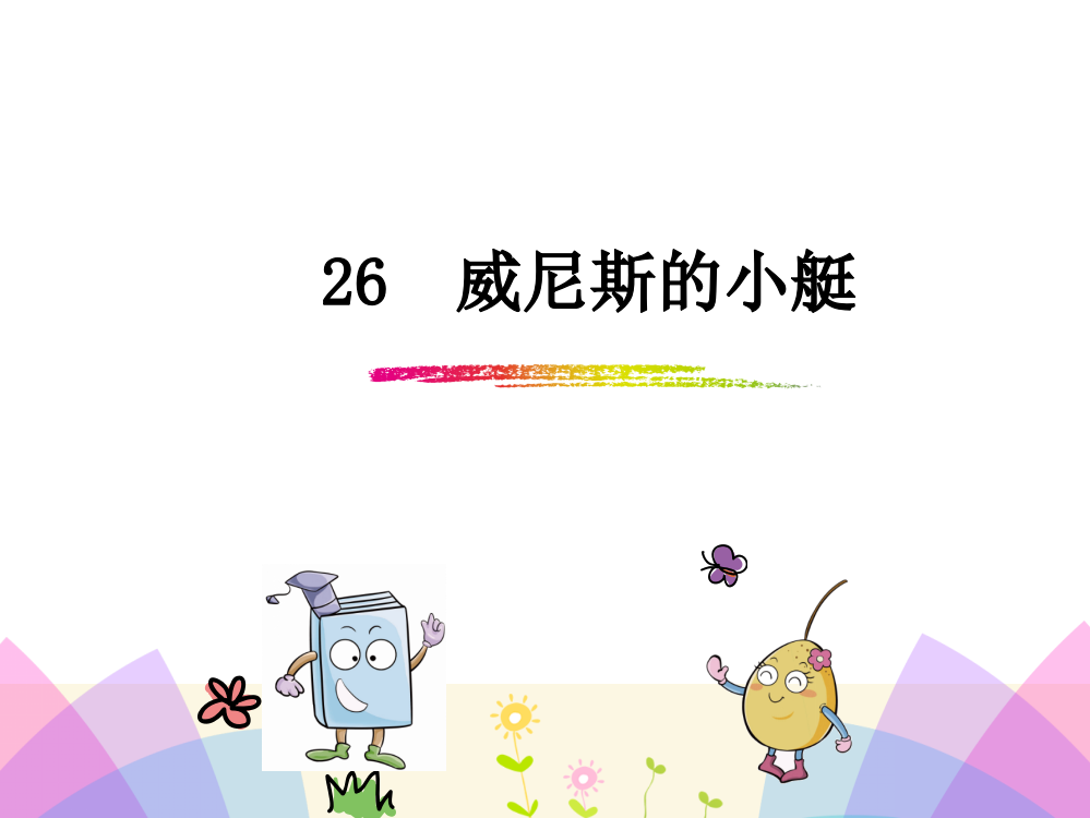 五级下册语文课件-26