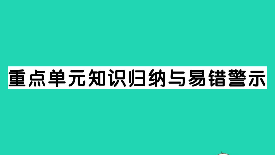 五年级数学上册八用字母表示数重点单元知识归纳与易错警示作业课件苏教版