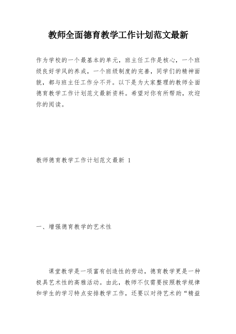 教师全面德育教学工作计划范文最新