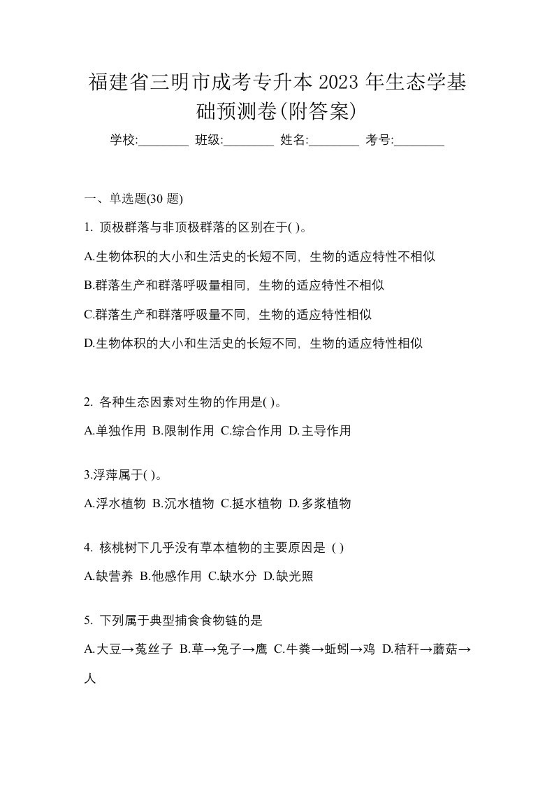 福建省三明市成考专升本2023年生态学基础预测卷附答案