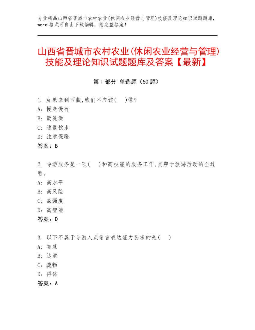 山西省晋城市农村农业(休闲农业经营与管理)技能及理论知识试题题库及答案【最新】