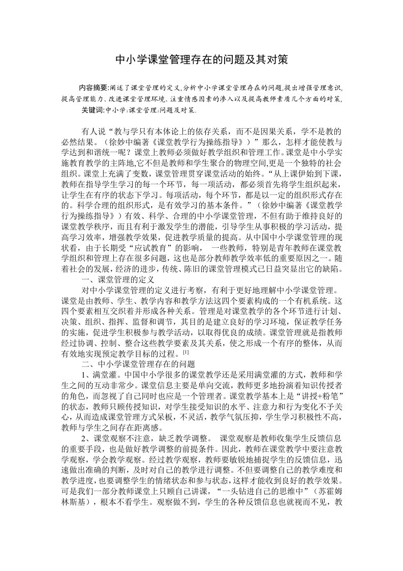 课堂管理存在的问题及解决的对策