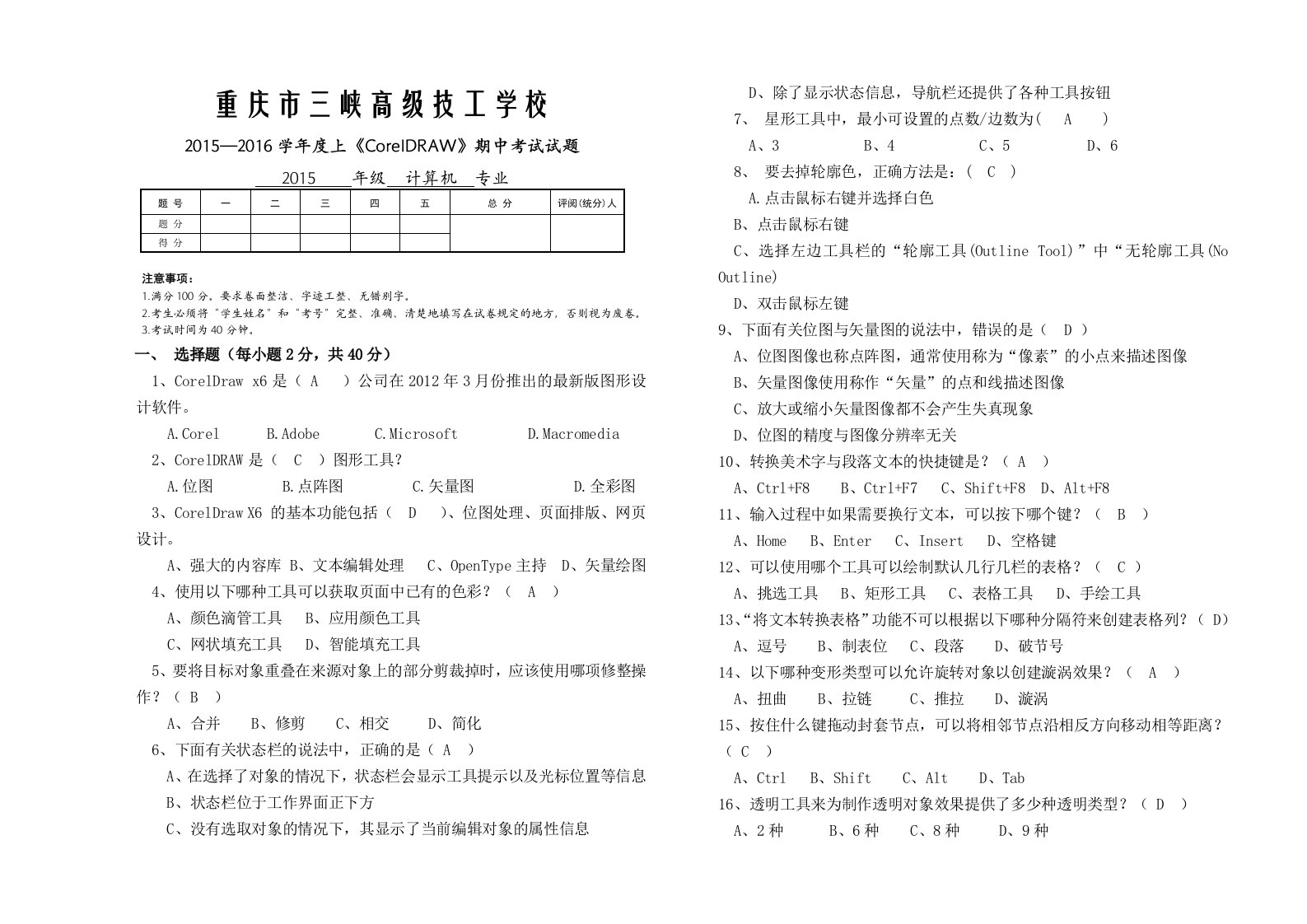 CorelDraw中期考试试卷(含答案)