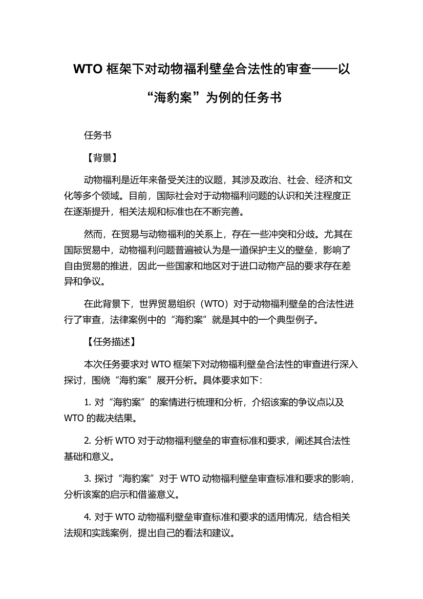 WTO框架下对动物福利壁垒合法性的审查——以“海豹案”为例的任务书