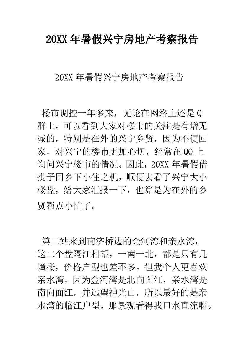 2019年暑假兴宁房地产考察报告--精品范文