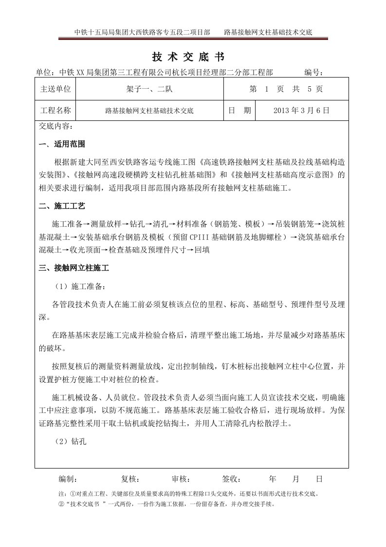 高速铁路接触网支柱基础技术交底