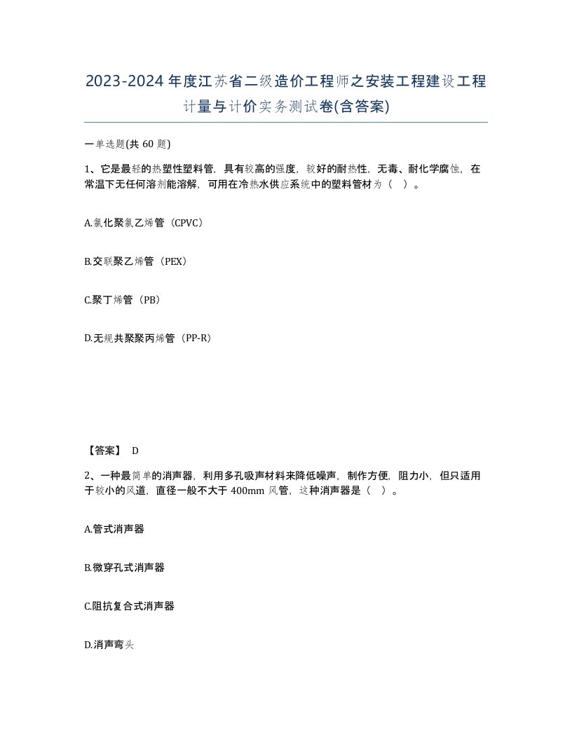 2023-2024年度江苏省二级造价工程师之安装工程建设工程计量与计价实务测试卷含答案