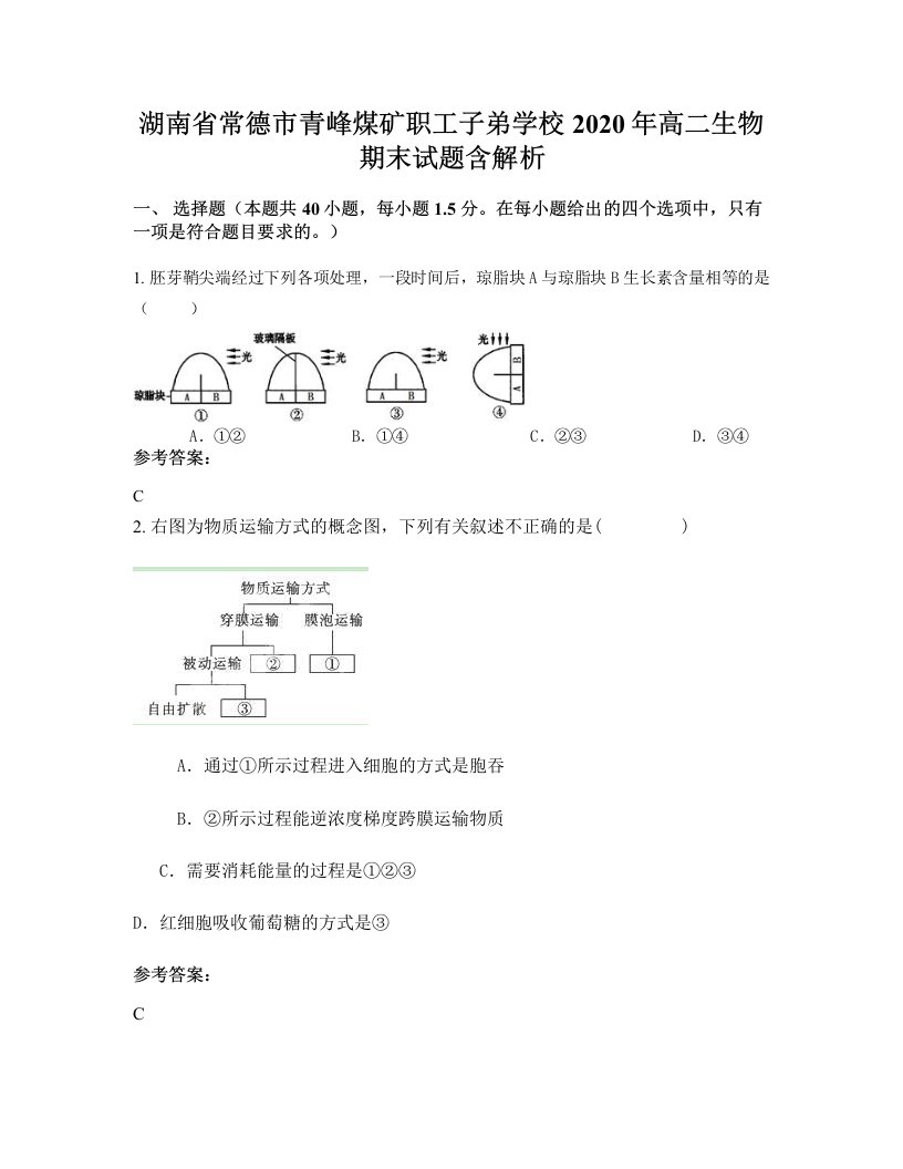 湖南省常德市青峰煤矿职工子弟学校2020年高二生物期末试题含解析